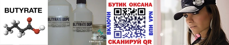 Бутират Butirat  Белоусово 